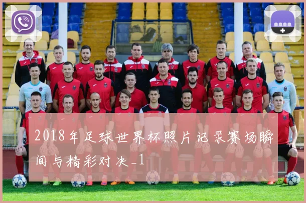2018年足球世界杯照片记录赛场瞬间与精彩对决_1