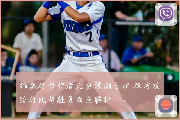 雄鹿对步行者比分预测出炉 双方攻防对比与胜负看点解析