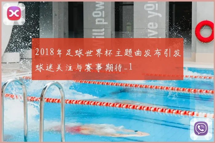 2018年足球世界杯主题曲发布引发球迷关注与赛事期待_1