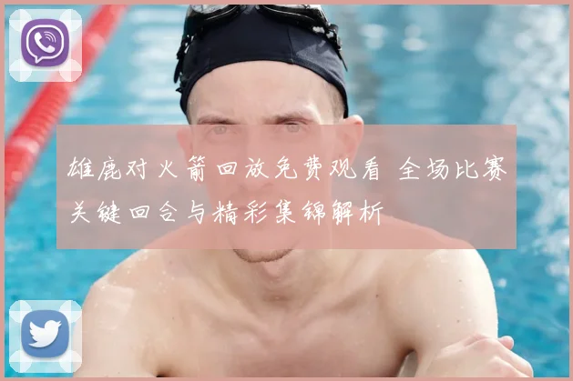 雄鹿对火箭回放免费观看 全场比赛关键回合与精彩集锦解析