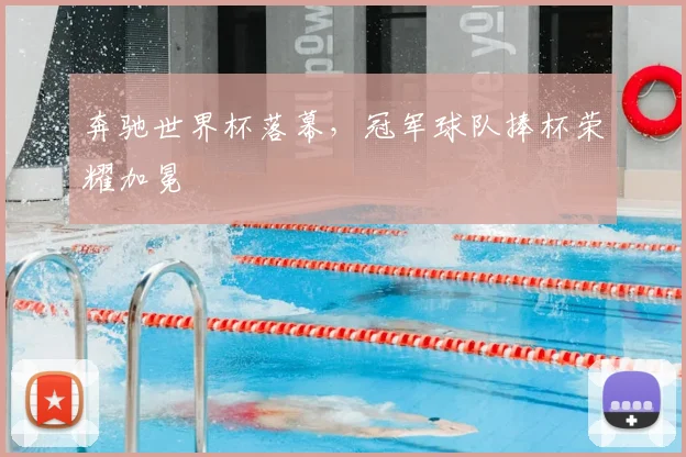 奔驰世界杯落幕，冠军球队捧杯荣耀加冕