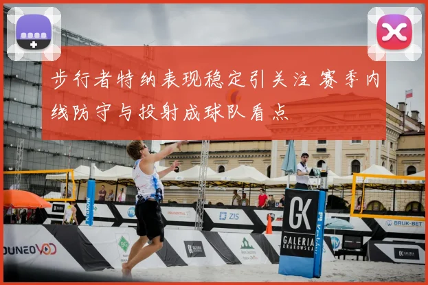 步行者特纳表现稳定引关注 赛季内线防守与投射成球队看点