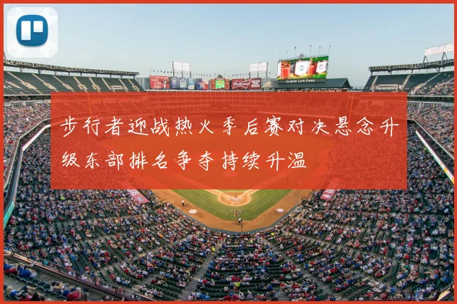步行者迎战热火季后赛对决悬念升级东部排名争夺持续升温
