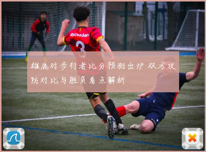 雄鹿对步行者比分预测出炉 双方攻防对比与胜负看点解析
