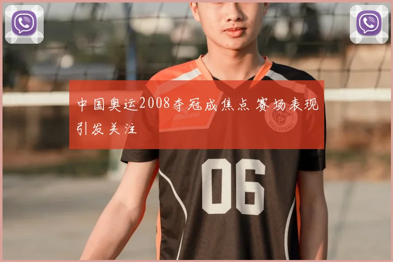 中国奥运2008夺冠成焦点 赛场表现引发关注