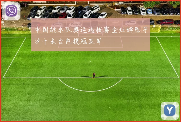 中国跳水队奥运选拔赛全红婵陈芋汐十米台包揽冠亚军