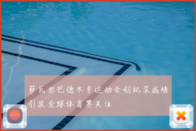 萨瓦尔巴德冬季运动会创纪录成绩引发全球体育界关注