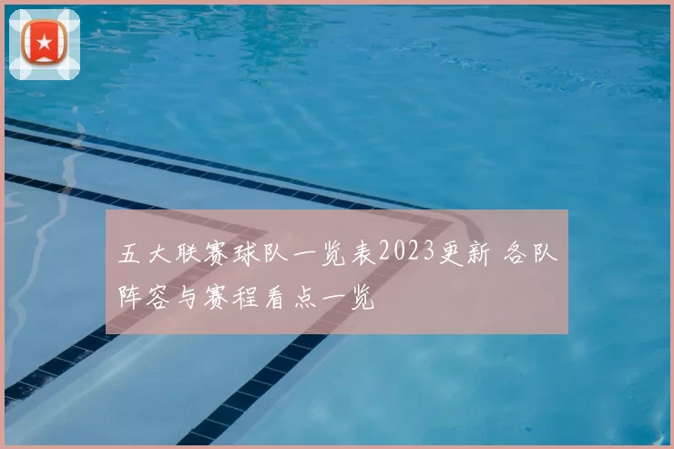 五大联赛球队一览表2023更新 各队阵容与赛程看点一览