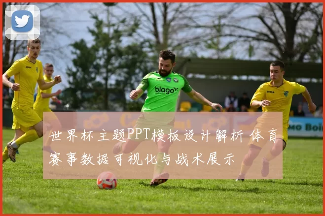 世界杯主题PPT模板设计解析 体育赛事数据可视化与战术展示