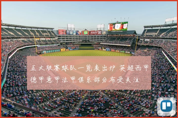 五大联赛球队一览表出炉 英超西甲德甲意甲法甲俱乐部分布受关注