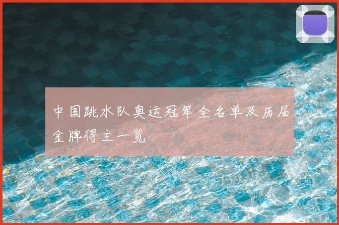 中国跳水队奥运冠军全名单及历届金牌得主一览