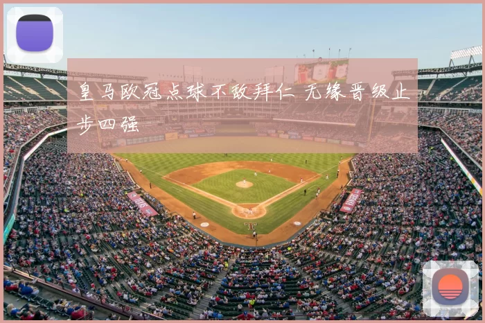 皇马欧冠点球不敌拜仁 无缘晋级止步四强