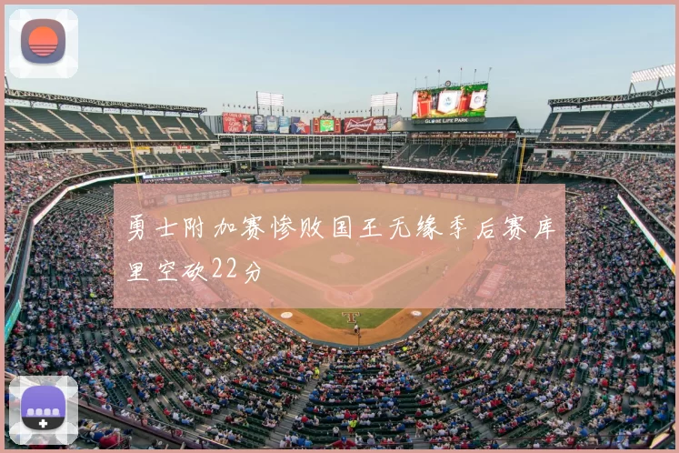 勇士附加赛惨败国王无缘季后赛库里空砍22分