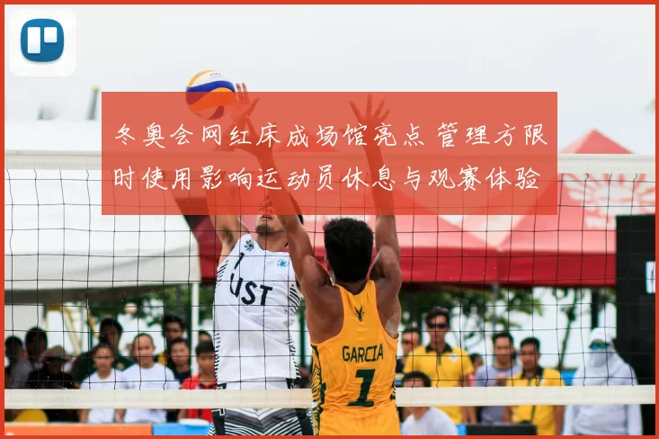 冬奥会网红床成场馆亮点 管理方限时使用影响运动员休息与观赛体验