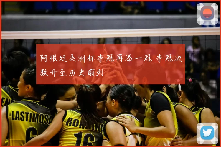 阿根廷美洲杯夺冠再添一冠 夺冠次数升至历史前列