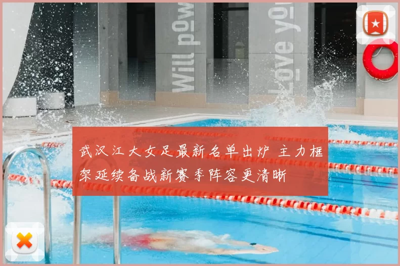 武汉江大女足最新名单出炉 主力框架延续备战新赛季阵容更清晰