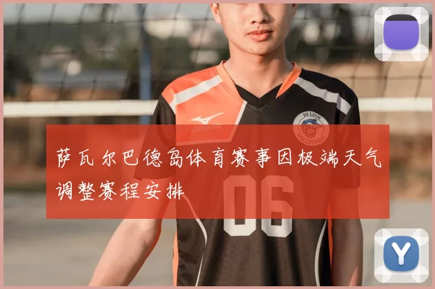 萨瓦尔巴德岛体育赛事因极端天气调整赛程安排