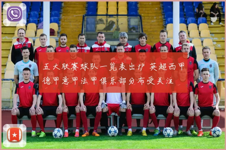 五大联赛球队一览表出炉 英超西甲德甲意甲法甲俱乐部分布受关注