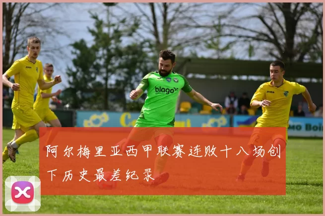 阿尔梅里亚西甲联赛连败十八场创下历史最差纪录
