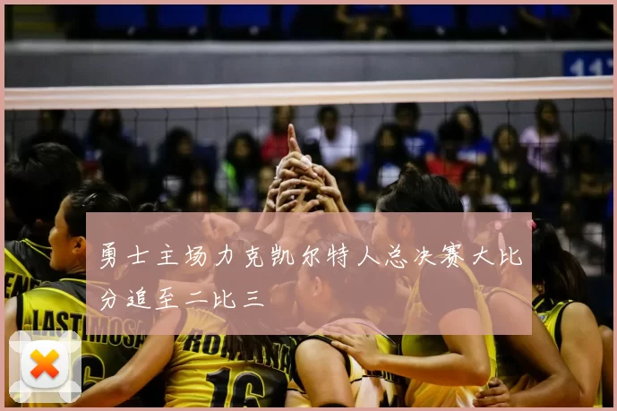 勇士主场力克凯尔特人总决赛大比分追至二比三