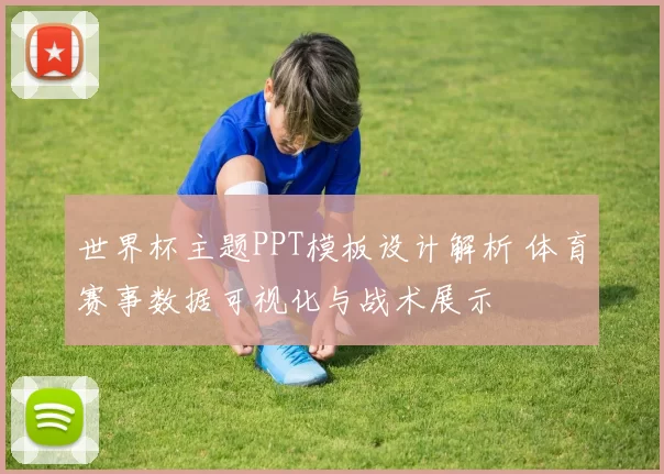 世界杯主题PPT模板设计解析 体育赛事数据可视化与战术展示