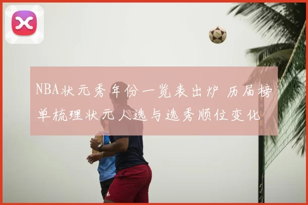 NBA状元秀年份一览表出炉 历届榜单梳理状元人选与选秀顺位变化