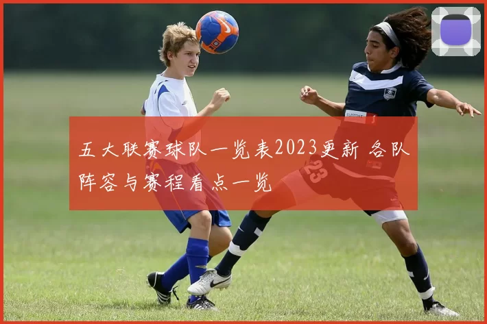 五大联赛球队一览表2023更新 各队阵容与赛程看点一览