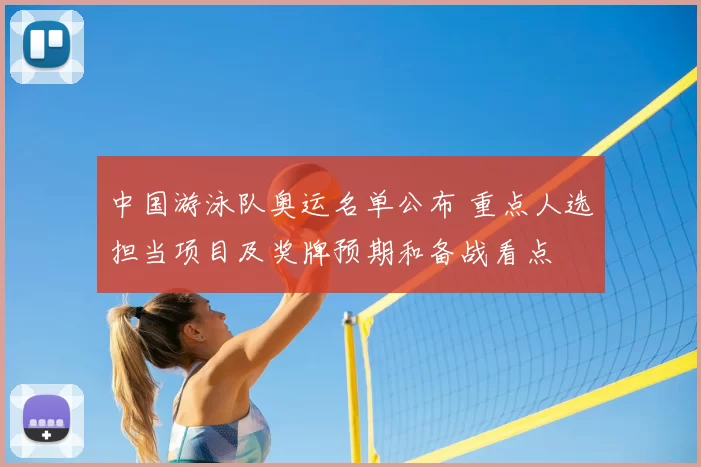 中国游泳队奥运名单公布 重点人选担当项目及奖牌预期和备战看点