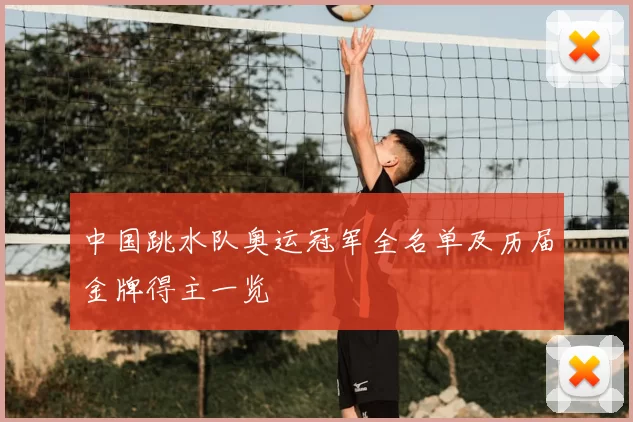 中国跳水队奥运冠军全名单及历届金牌得主一览