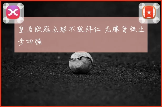 皇马欧冠点球不敌拜仁 无缘晋级止步四强