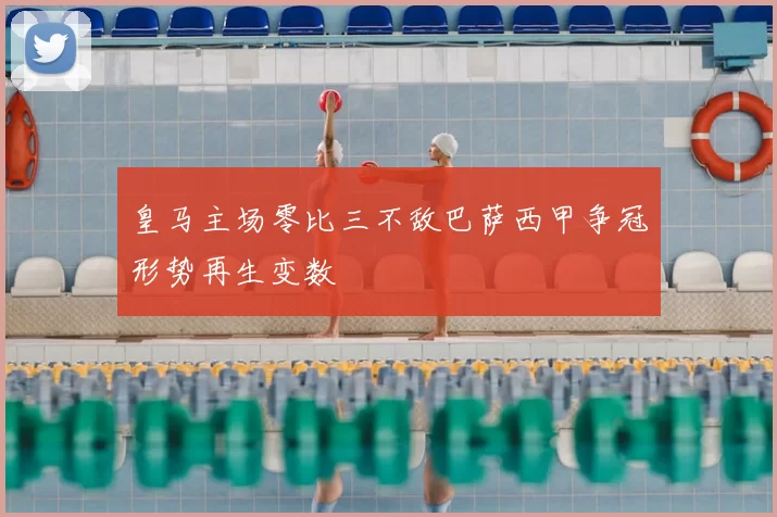 皇马主场零比三不敌巴萨西甲争冠形势再生变数