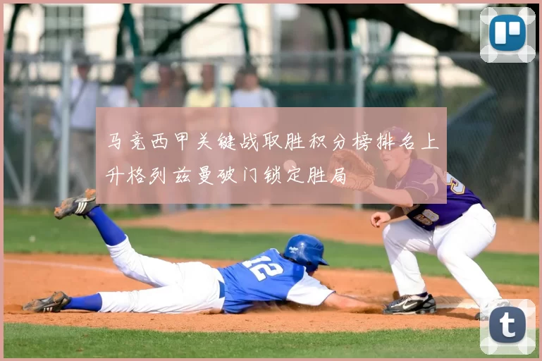 马竞西甲关键战取胜积分榜排名上升格列兹曼破门锁定胜局